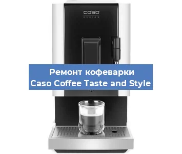Чистка кофемашины Caso Coffee Taste and Style от накипи в Москве